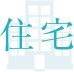 住宅