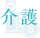 介護