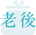 老後