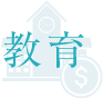 教育