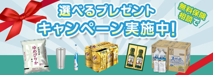 選べるプレゼント、キャンペーン実施中！