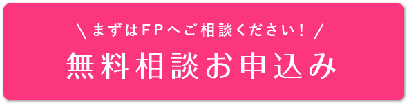 まずは無料相談