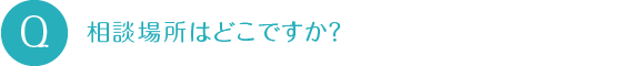 相談場所はどこですか？