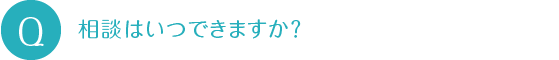 相談はいつできますか？