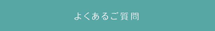 よくあるご質問