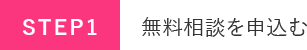無料相談を申し込む