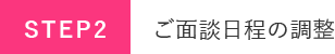 ご面談日程の調整