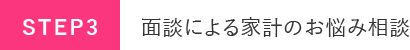面談による家計のお悩み相談