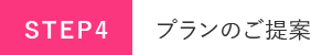 プランのご提案