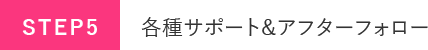 各種サポート&アフターフォロー