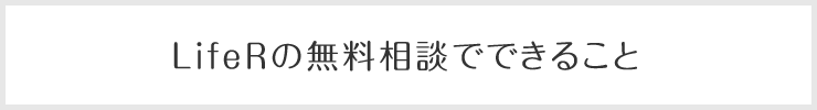 LifeRの無料相談でできること
