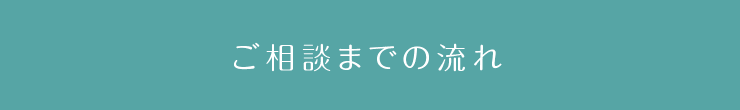 ご相談までの流れ
