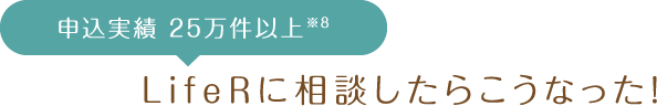 パパ・ママの相談実績10万件*8