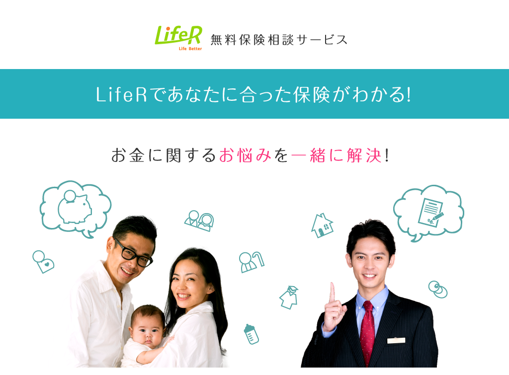 「LifeR」であなたに合った保険がわかる！