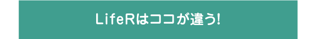 ライファーはココが違う！