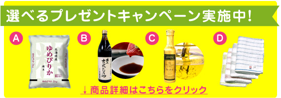 選べるプレゼントキャンペーン実施中！
