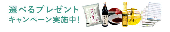 選べるプレゼントキャンペーン実施中！