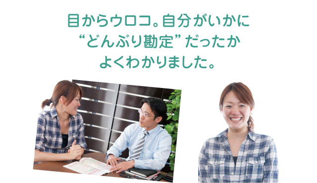 目からウロコ。自分がいかに “どんぶり勘定”だったか よくわかりました。