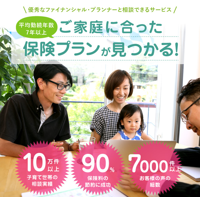 ご家族に合った保険プランが見つかる！