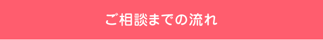 ご相談までの流れ