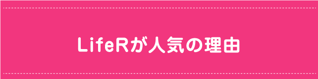 ライファーが人気の理由