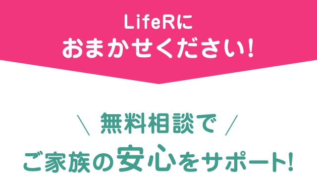 ライファーにおまかせください！