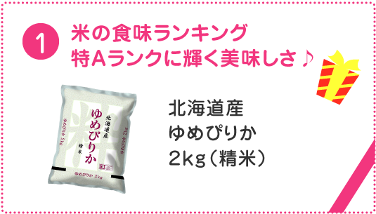 米の食味ランキング 特Aランクに輝く美味しさ♪ 北海道産ゆめぴりか2kg(精米)