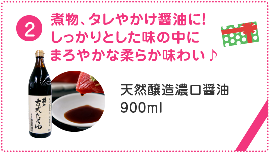 煮物、タレやかけ醤油に！ しっかりとした味の中に まろやかな柔らか味わい♪ 天然醸造濃口醤油900ml