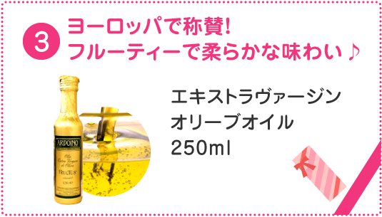ヨーロッパで称賛！ フルーティーで柔らかな味わい♪ エキストラヴァージンオリーブオイル250ml