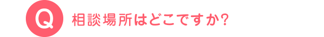 相談場所はどこですか？