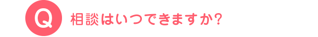 相談はいつできますか？