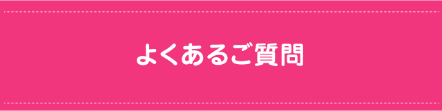 よくあるご質問