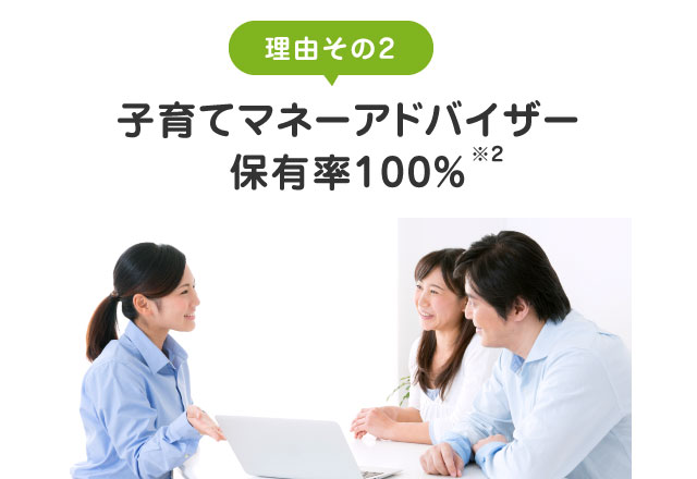 子育てマネーアドバイザー保有率100%