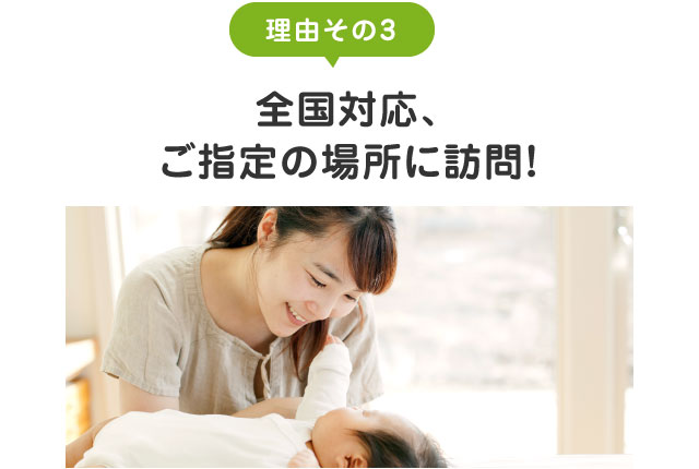 全国対応！ご指定の場所に訪問