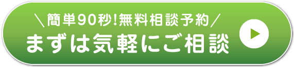簡単90秒！まずは気軽にご相談