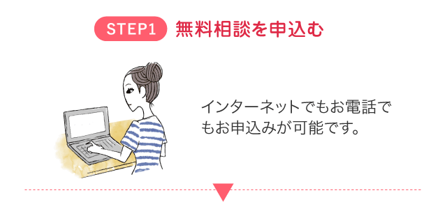 無料相談を申し込む