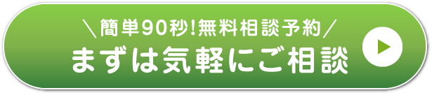 無料相談予約