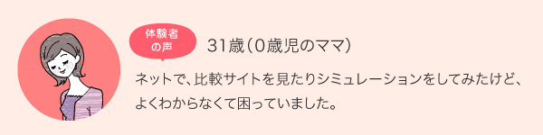 体験者の声31歳0歳児のママ