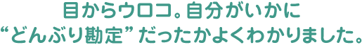 目からウロコ。自分がいかに「どんぶり勘定」だったかよくわかりました。