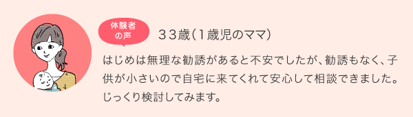 体験者の声33歳1歳児のママ