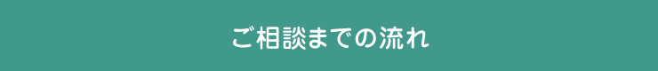 ご相談までの流れ