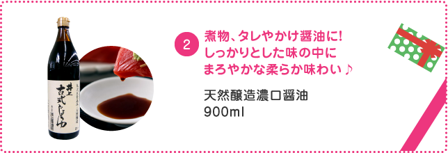 煮物、タレやかけ醤油に！しっかりとした味の中にまろやかなやわらか味わい♪天然醸造濃口醤油