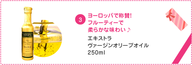 ヨーロッパで称賛！フルーティーで柔らかな味わい♪エキストラヴァージンオリーブオイル