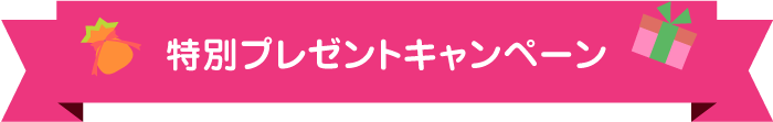 特別プレゼントキャンペーン