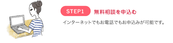 無料相談を申し込む