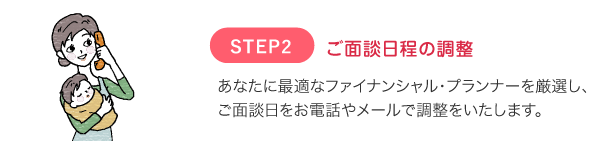 ご面談日程の調整