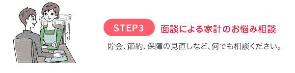 面談による家計のお悩み相談