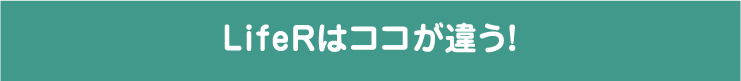 『LifeR』はココが違う！