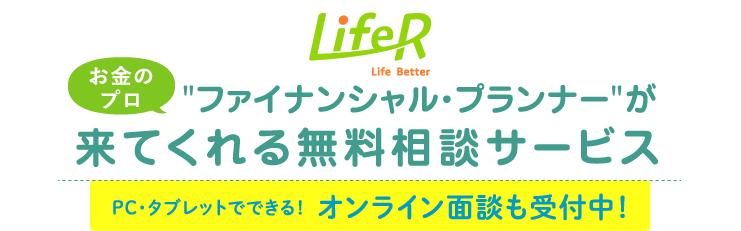 お金のプロ ファイナンシャルプランナーが来てくれる無料相談サービス