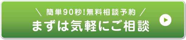 無料相談予約